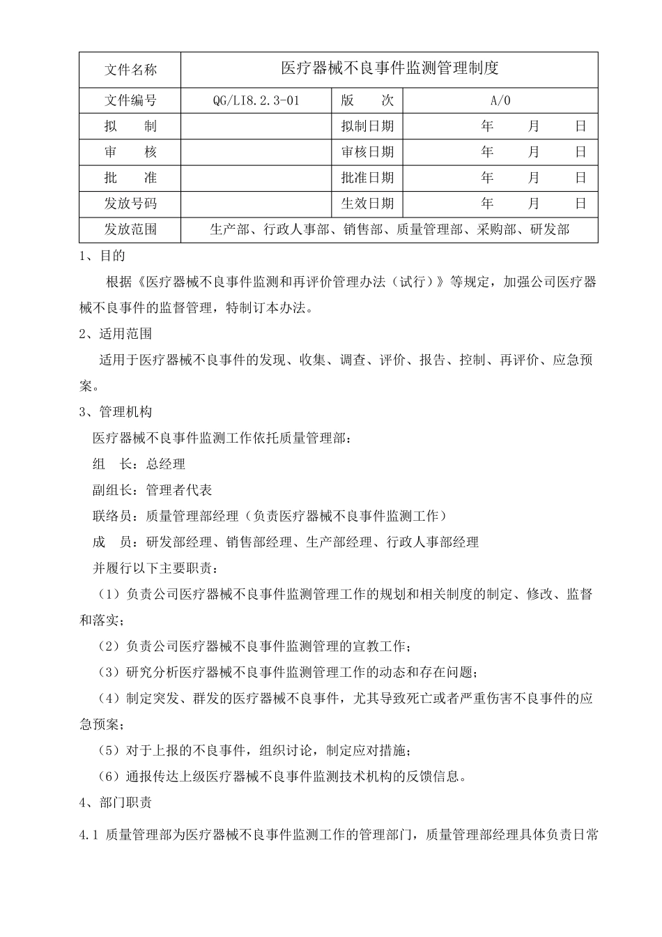 医疗器械不良事件监测管理制度_第1页