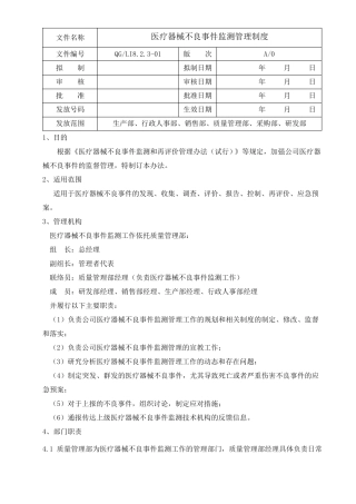 医疗器械不良事件监测管理制度