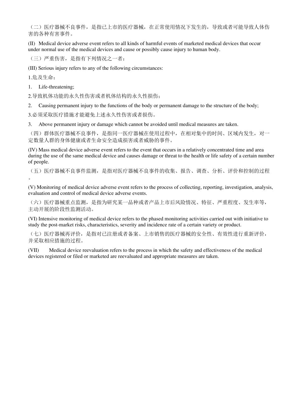 医疗器械不良事件监测和再评价_英文_第3页