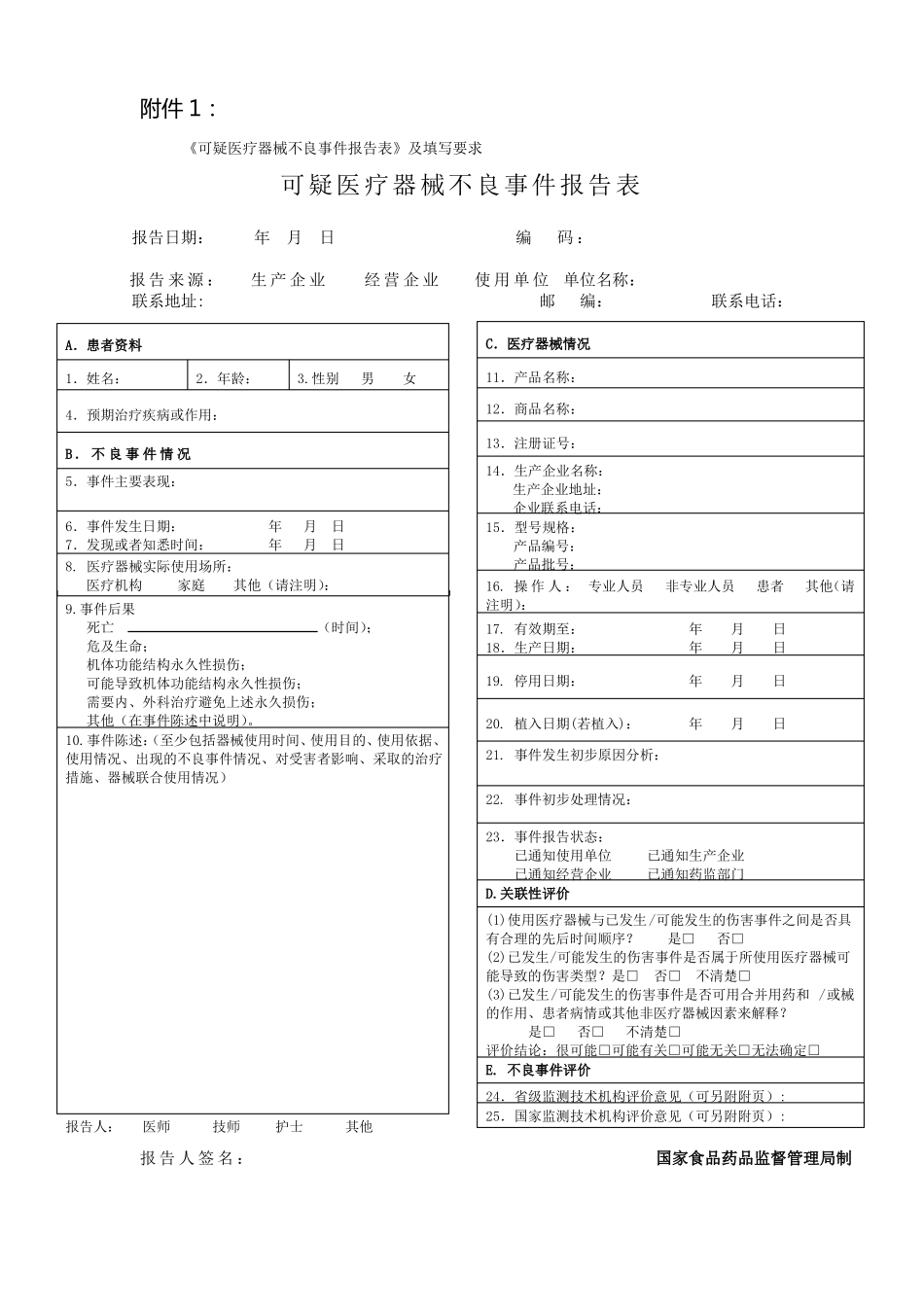 医疗器械不良反应报告表_第1页