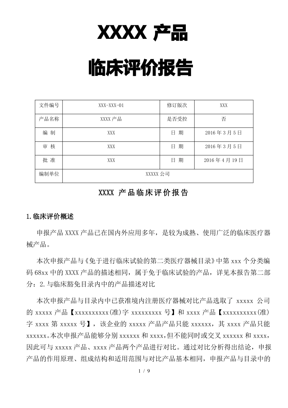 医疗器械临床评价资料已通过注册审评版_第1页