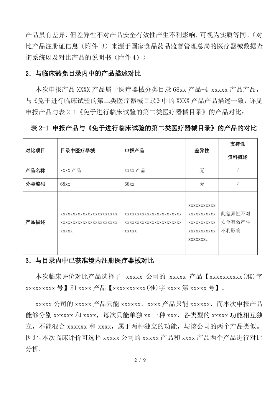 医疗器械临床评价资料已通过注册审评版_第2页