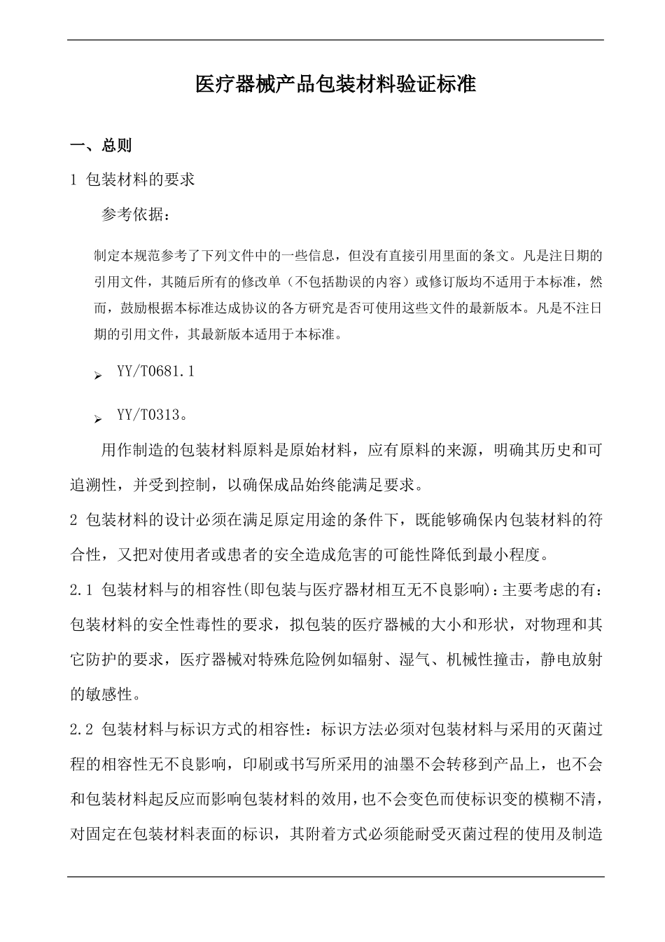 医疗器械产品包装材料验证标准_第1页