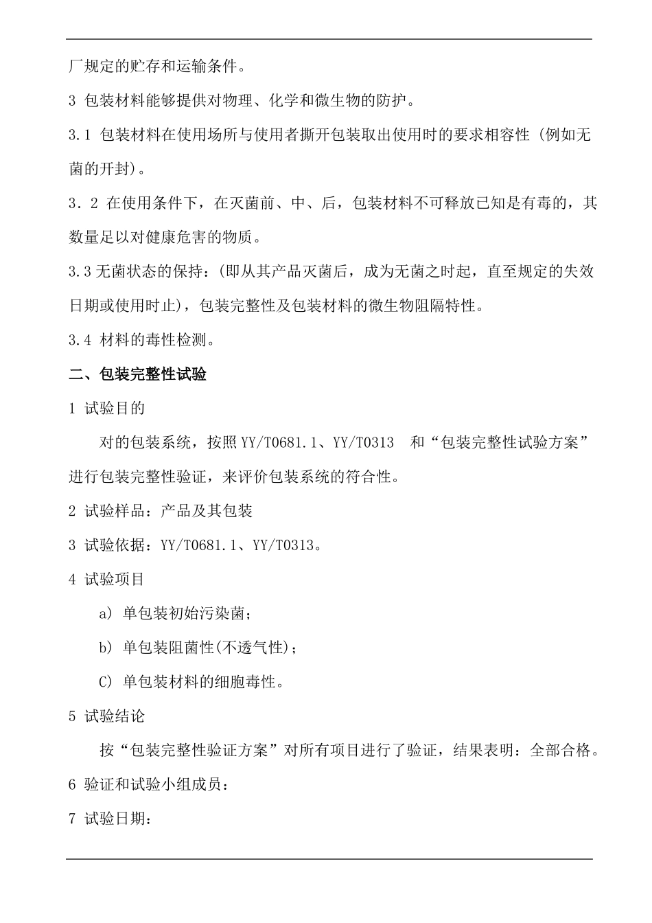 医疗器械产品包装材料验证标准_第2页