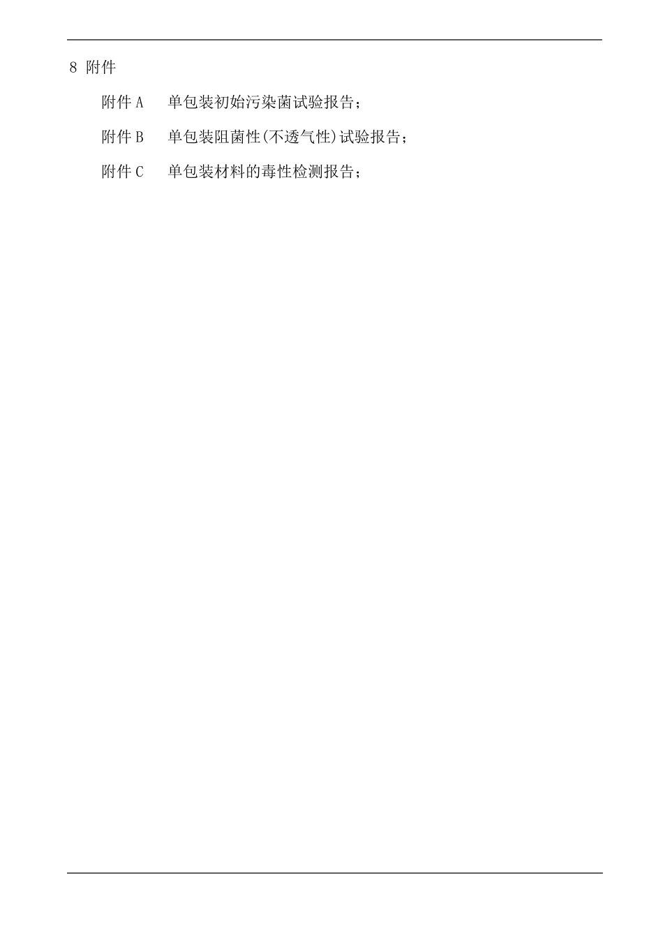医疗器械产品包装材料验证标准_第3页