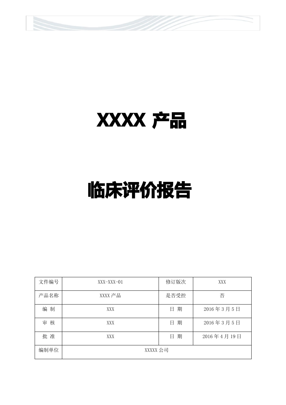 医疗器械临床评价资料已通过注册审评版【精品文档】_第1页