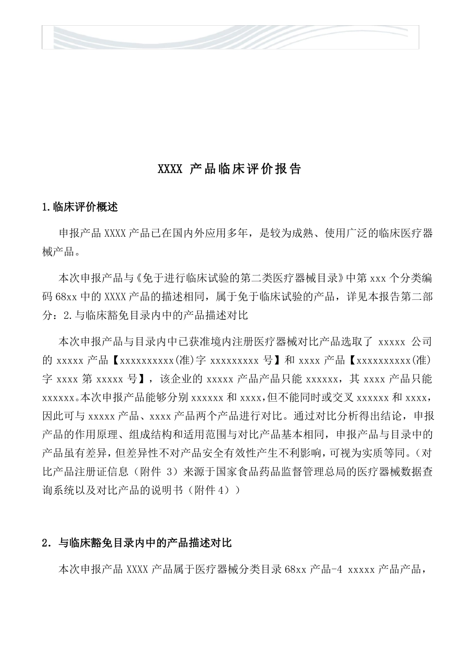 医疗器械临床评价资料已通过注册审评版【精品文档】_第2页