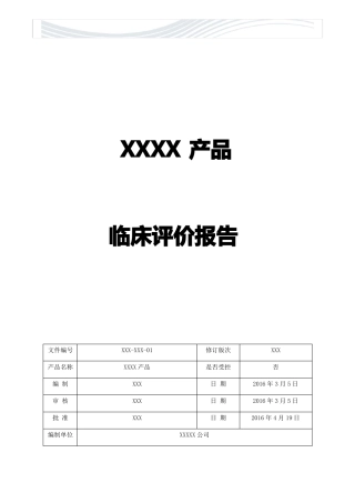 医疗器械临床评价资料已通过注册审评版【精品文档】