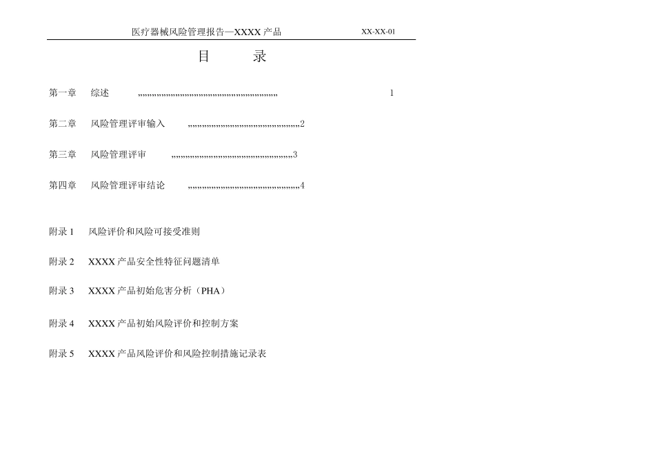 医疗器械XXX产品风险管理报告_第3页