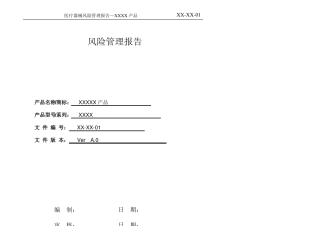 医疗器械XXX产品风险管理报告