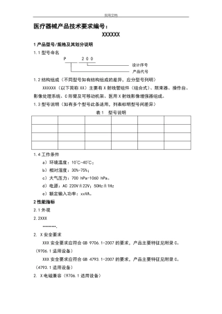 医疗器械产品技术要求