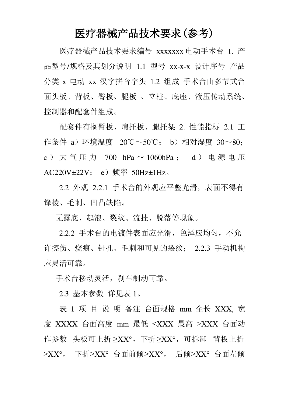 医疗器械产品技术要求参考_第1页