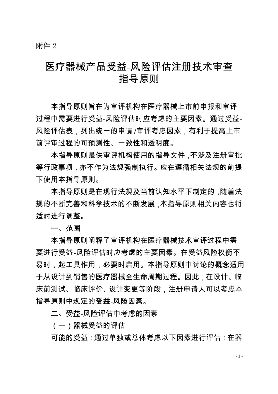 医疗器械产品受益-风险评价注册技术审查指导原则_第1页
