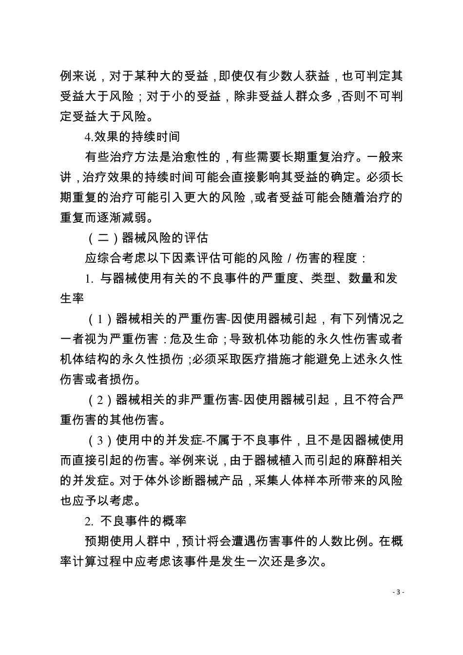 医疗器械产品受益-风险评价注册技术审查指导原则_第3页