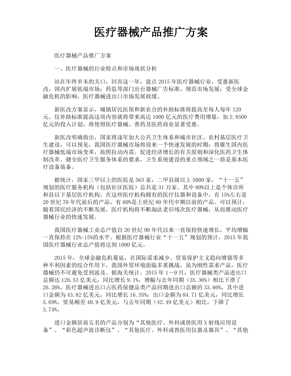 医疗器械产品推广方案_第1页