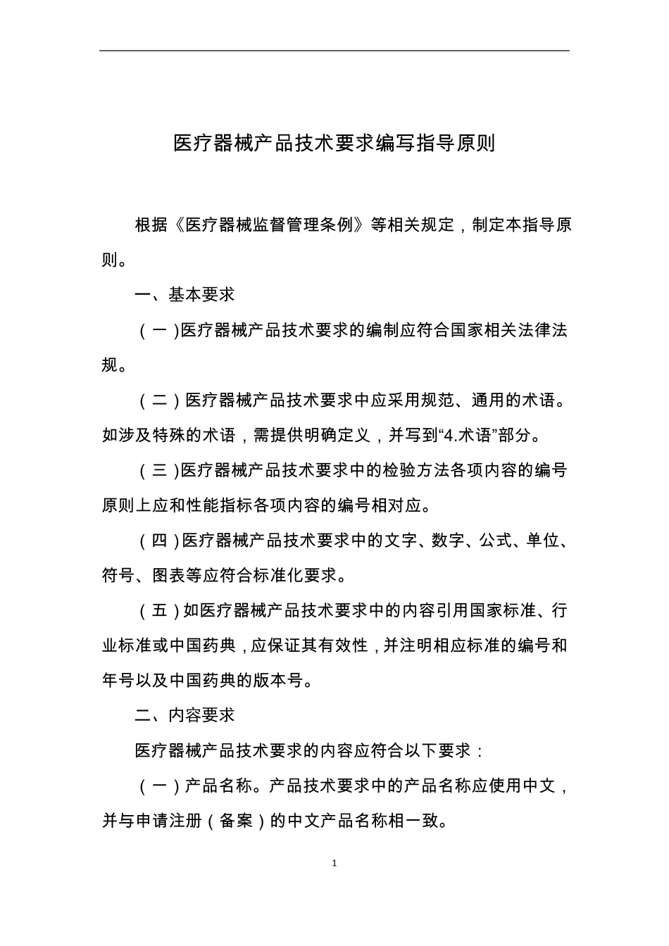 医疗器械产品技术要求编写指导原则_第1页