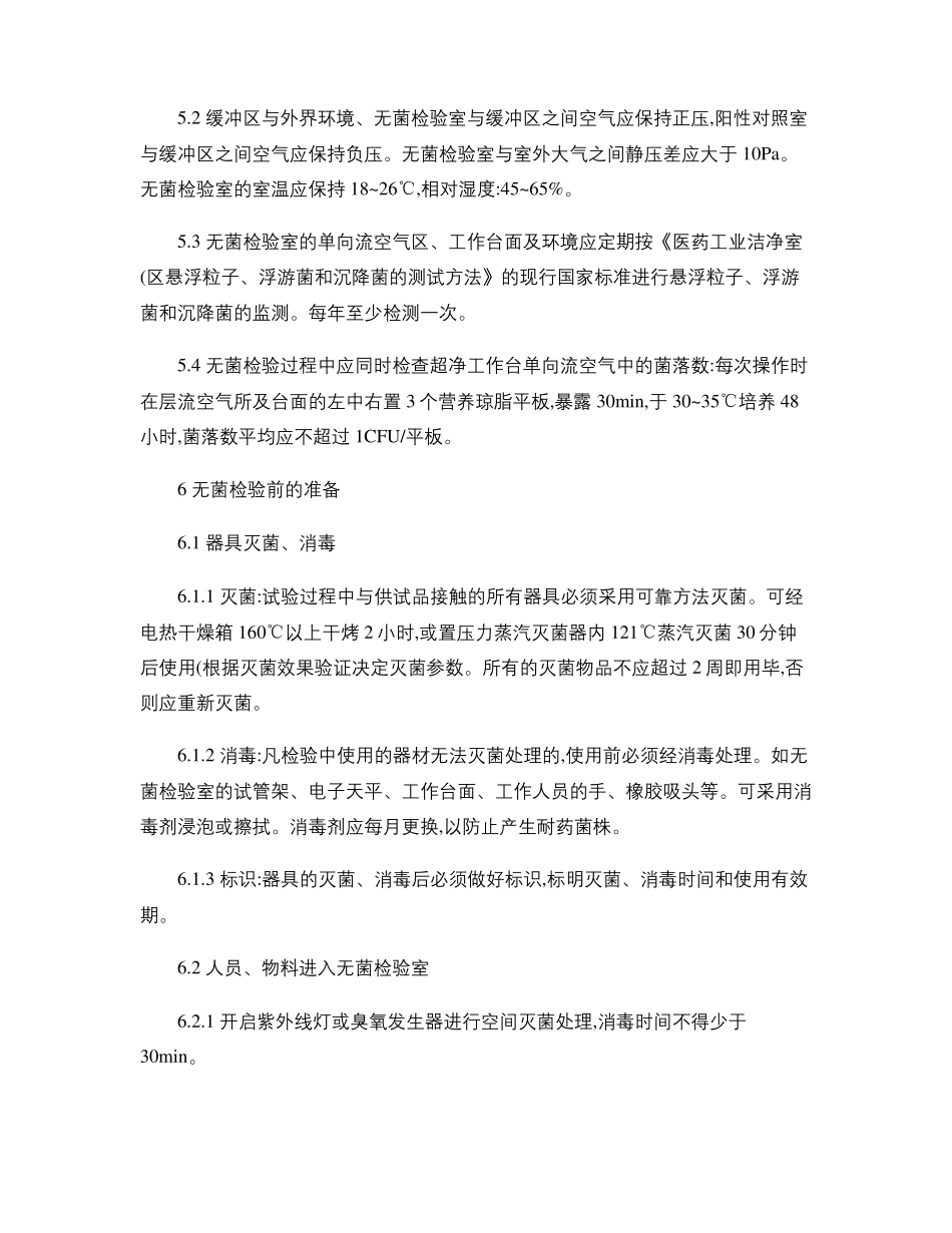 医疗器械产品无菌检验操作规程_第2页
