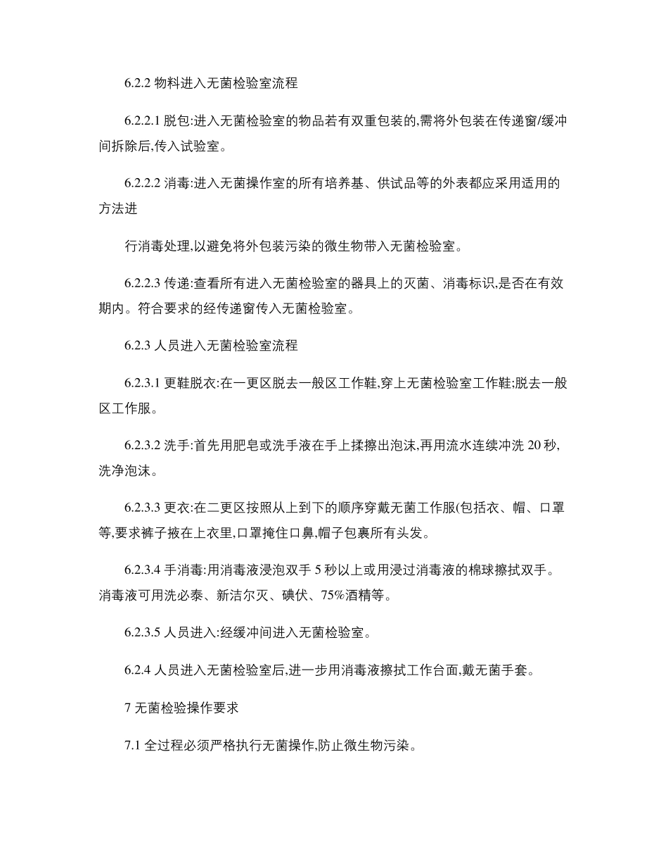 医疗器械产品无菌检验操作规程_第3页