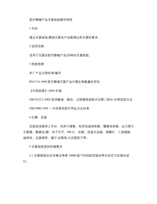 医疗器械产品无菌检验操作规程