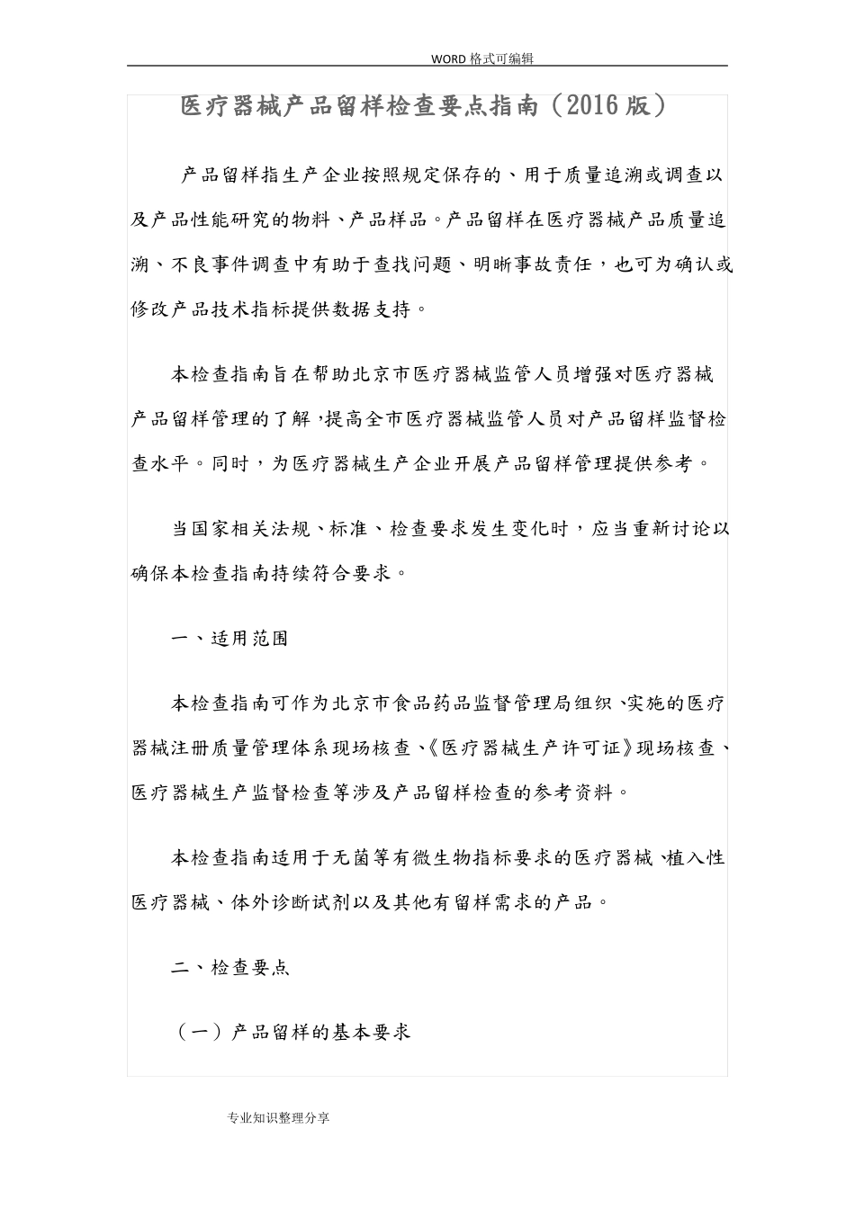 医疗器械产品留样检查要点指引2017年版_第1页