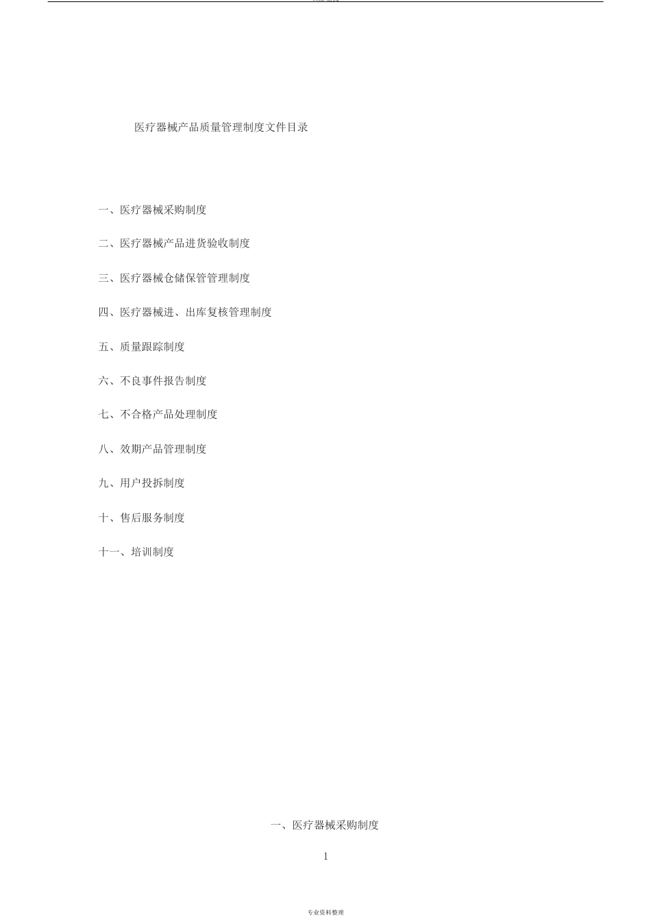 医疗器械产品质量管理制度文件目录_第1页