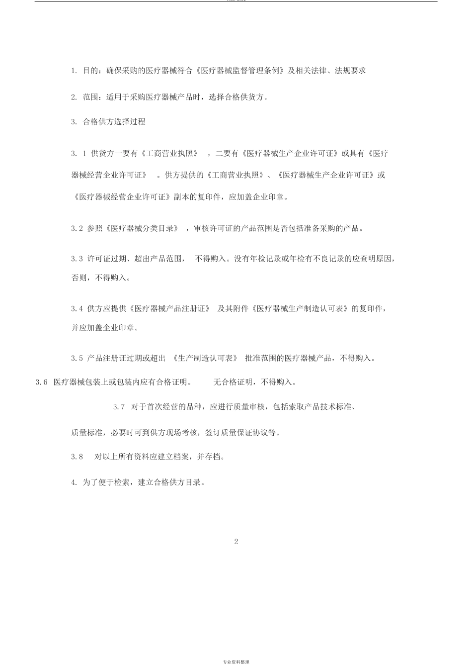 医疗器械产品质量管理制度文件目录_第2页