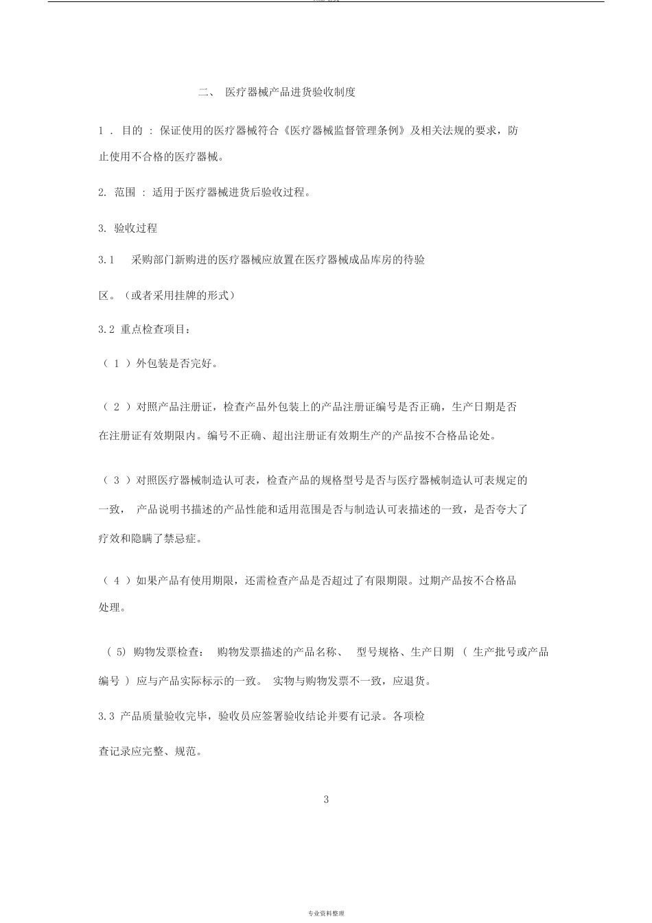 医疗器械产品质量管理制度文件目录_第3页