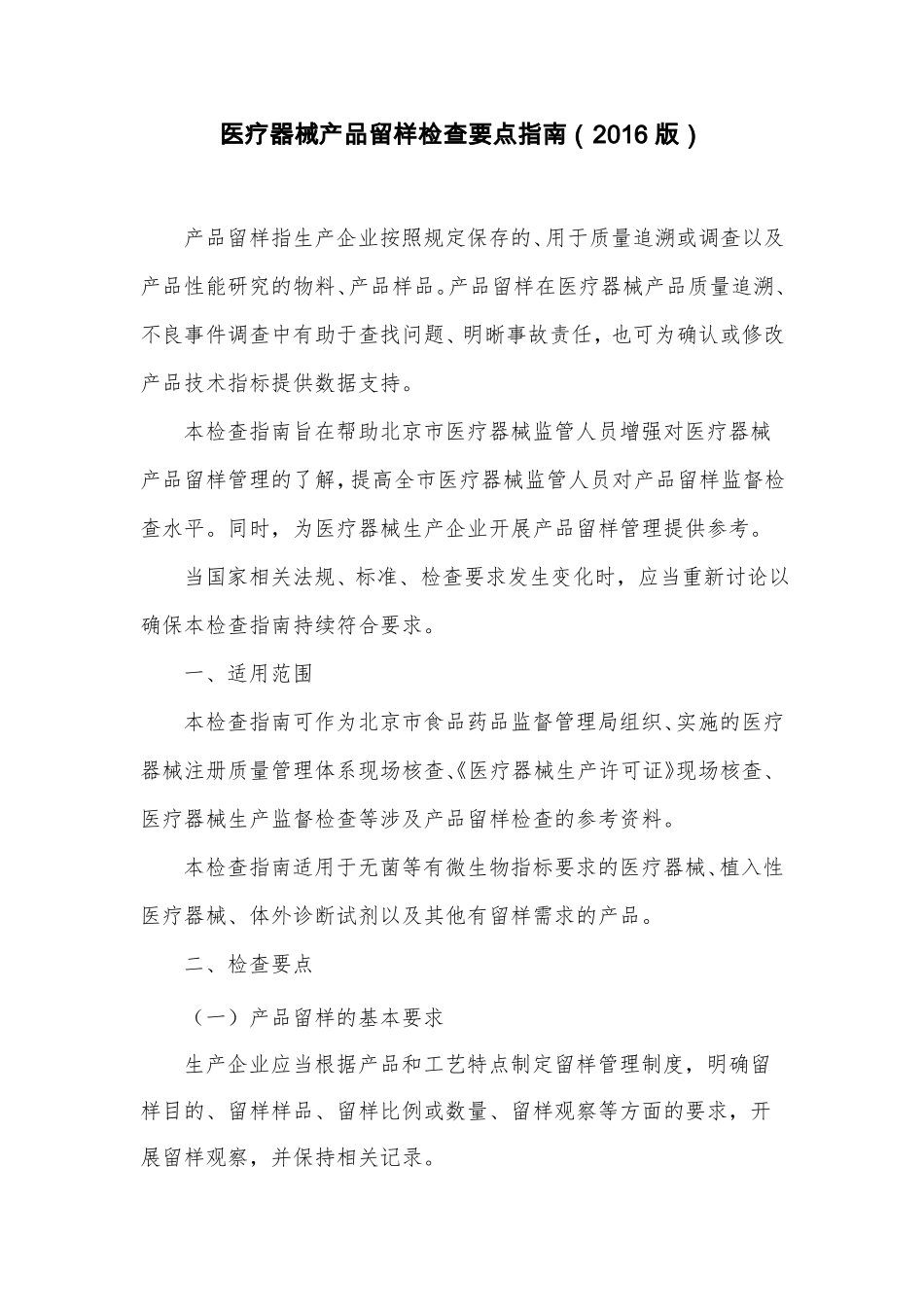 医疗器械产品留样检查要点指引2016版北京局_第1页