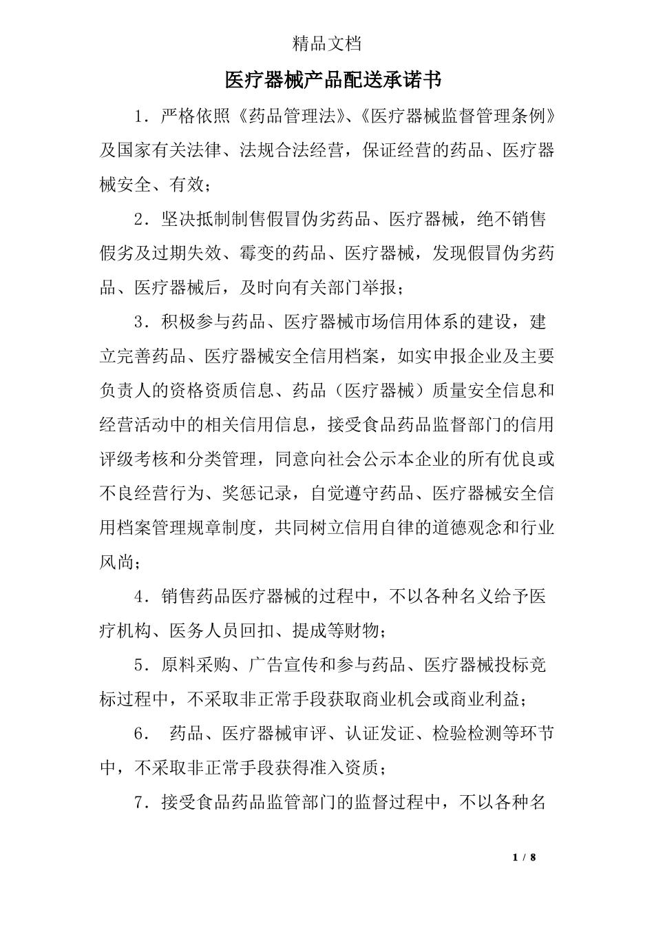 医疗器械产品配送承诺书_第1页