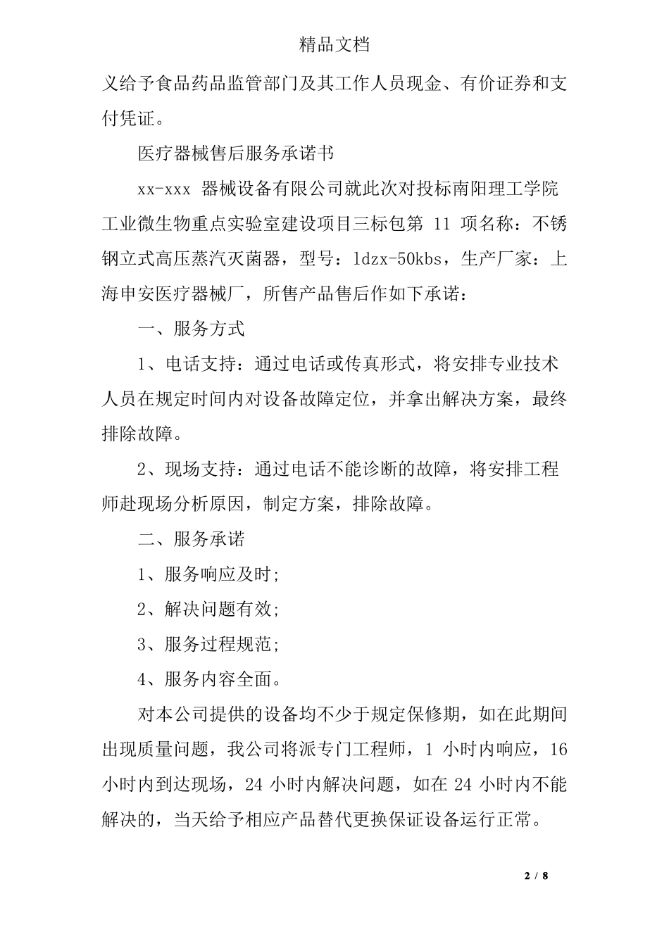 医疗器械产品配送承诺书_第2页