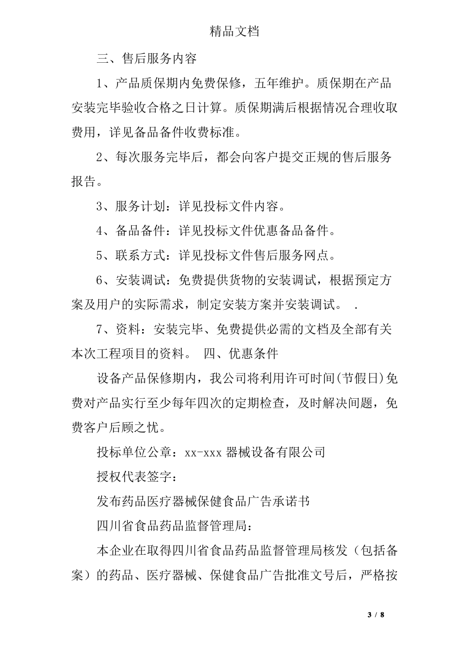 医疗器械产品配送承诺书_第3页