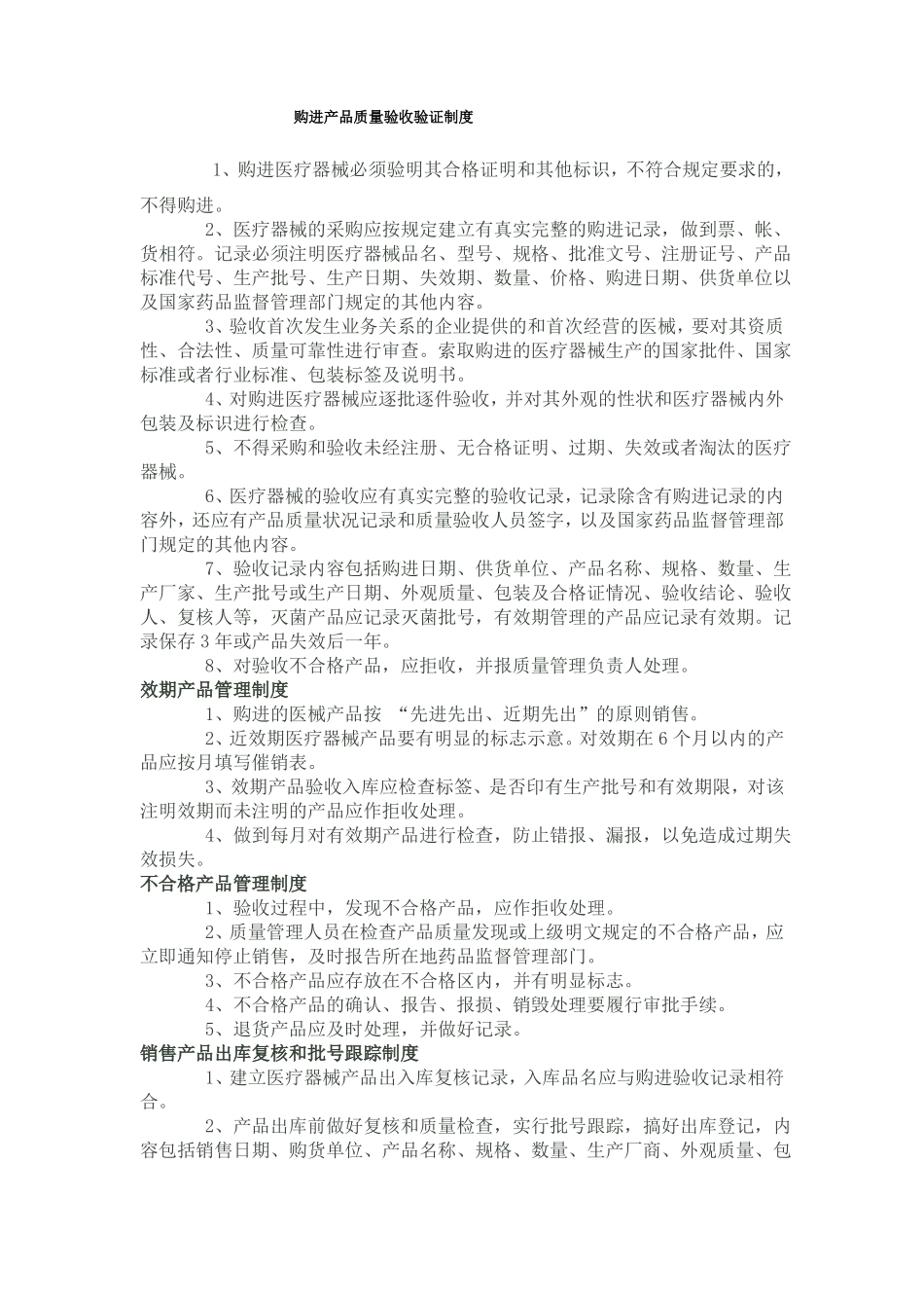 医疗器械产品质量验收验证制度_第1页