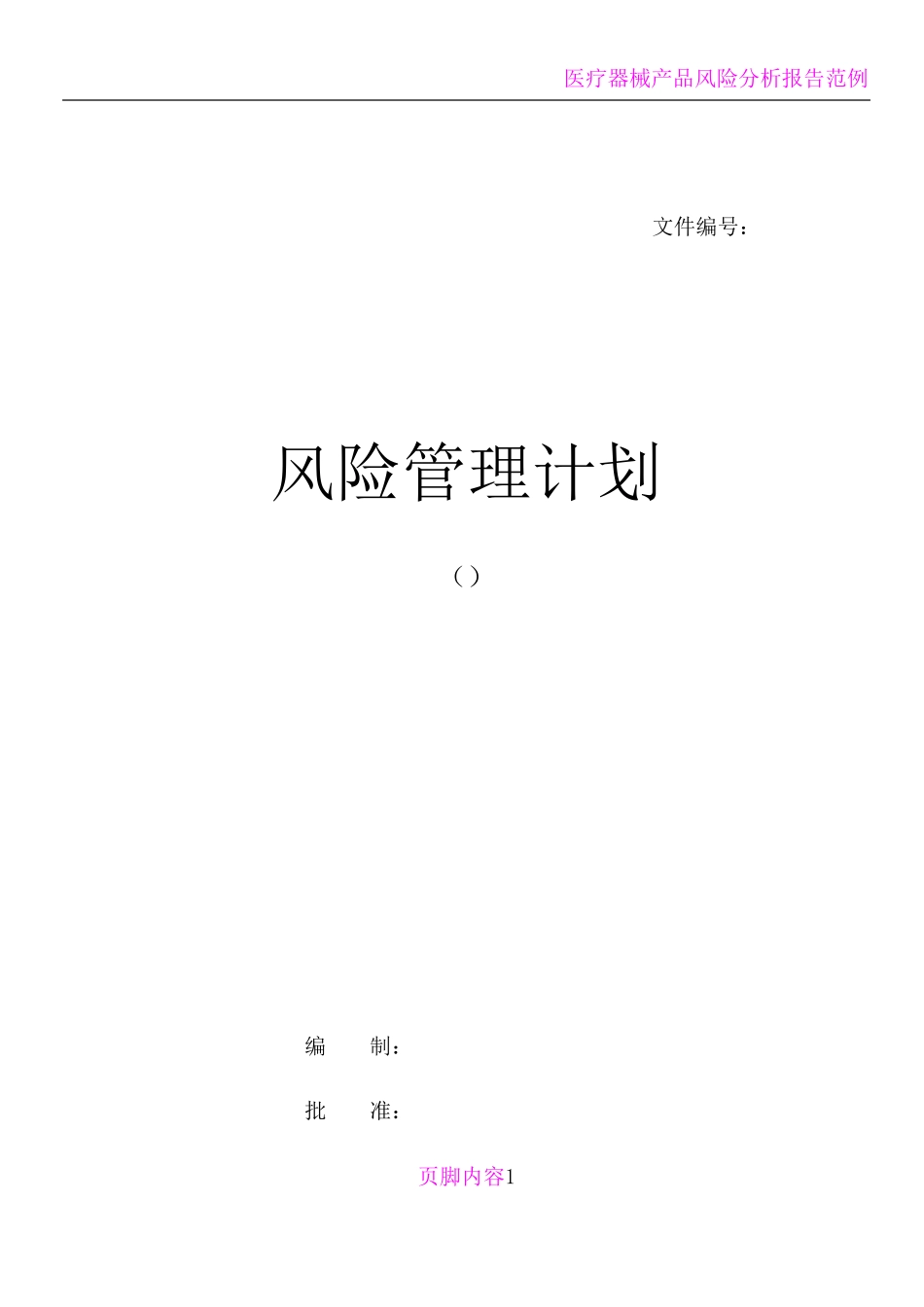 医疗器械产品风险管理计划_第1页