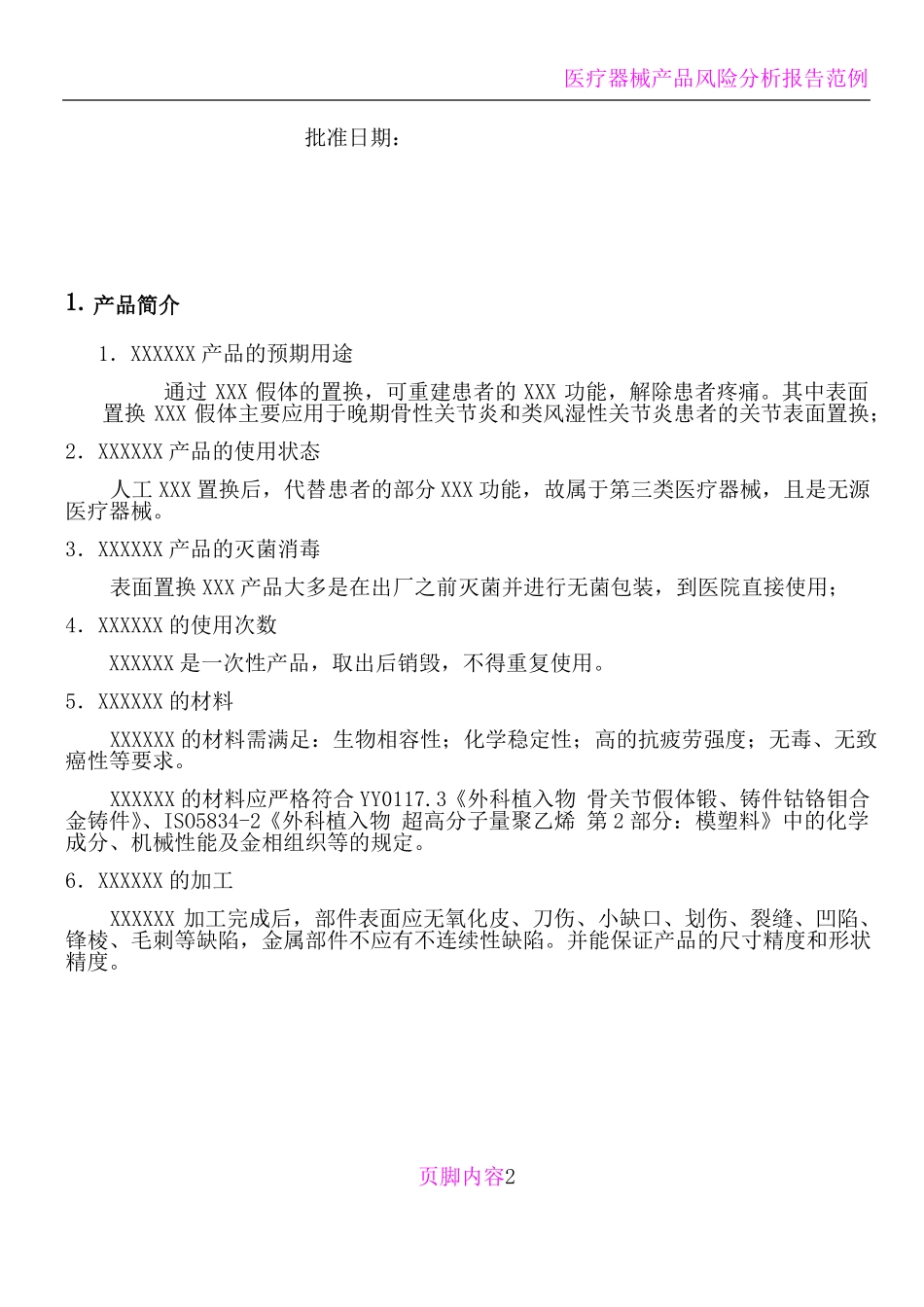 医疗器械产品风险管理计划_第2页