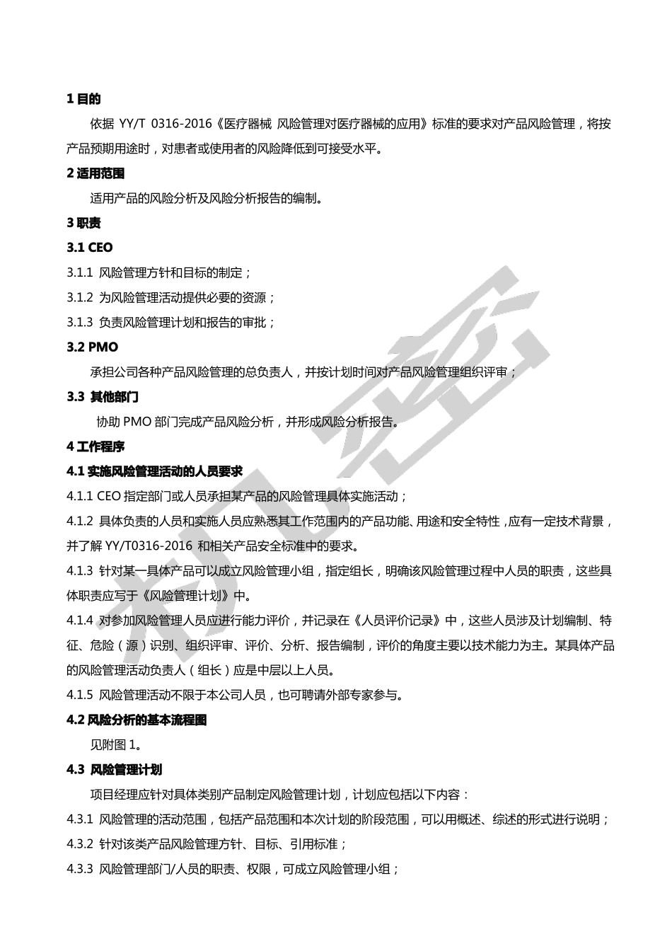 医疗器械产品风险管理控制程序_第1页