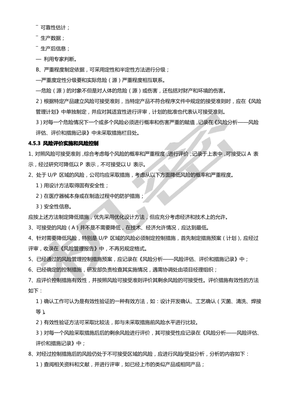 医疗器械产品风险管理控制程序_第3页