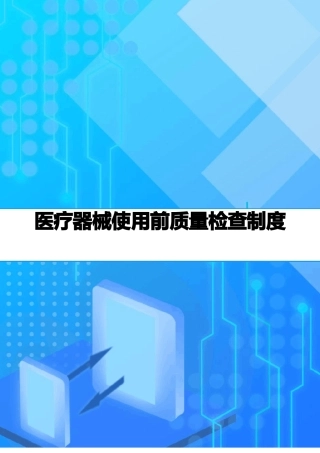 医疗器械使用前质量检查制度