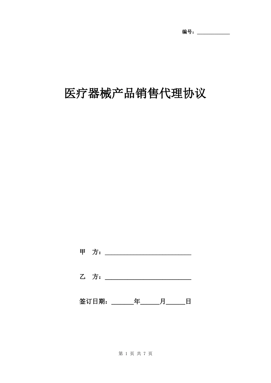医疗器械产品销售代理协议_第1页