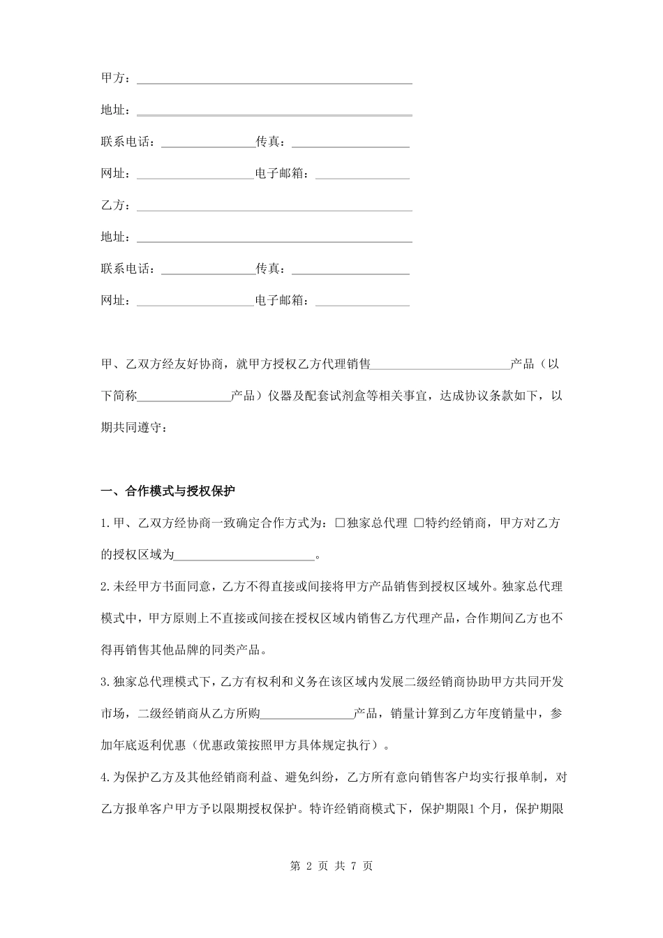 医疗器械产品销售代理协议_第2页