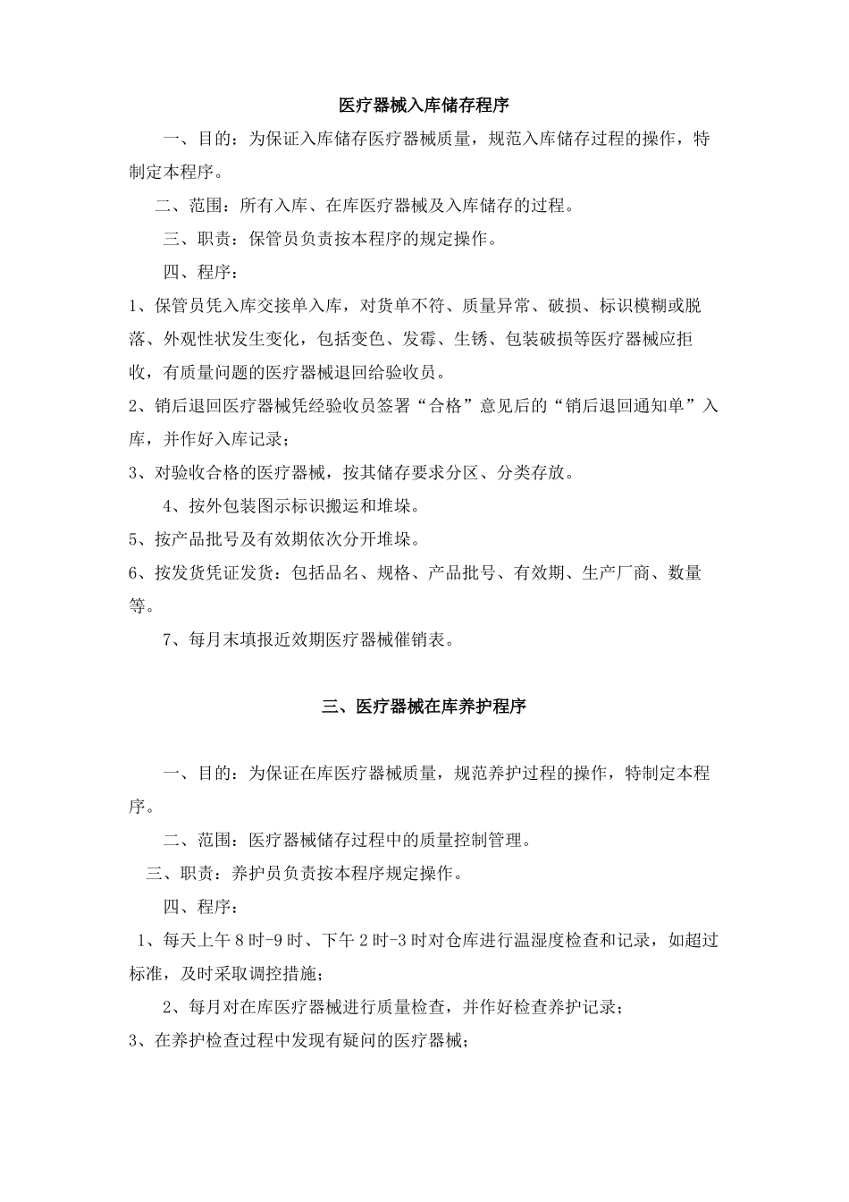 医疗器械入库储存程序_第1页