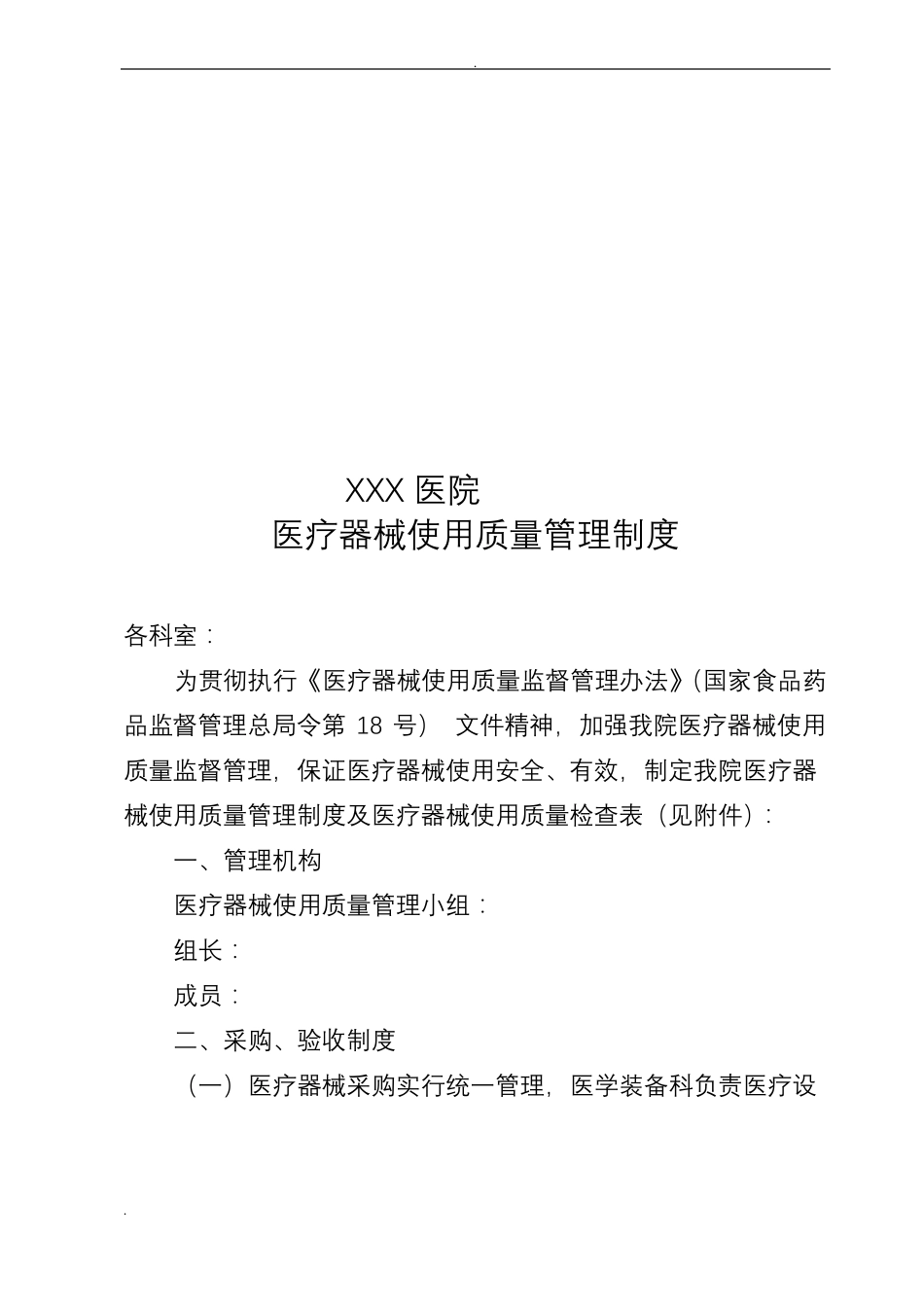 医疗器械使用质量管理制度_第1页