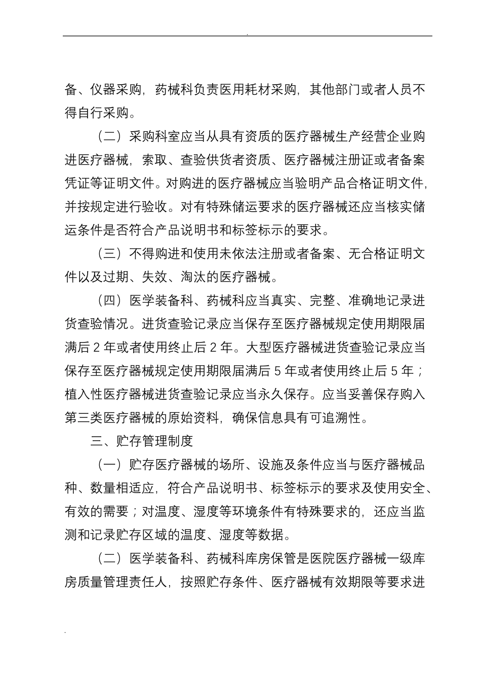 医疗器械使用质量管理制度_第2页