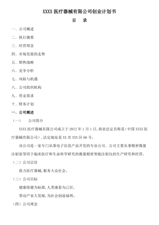 医疗器械公司创业计划书