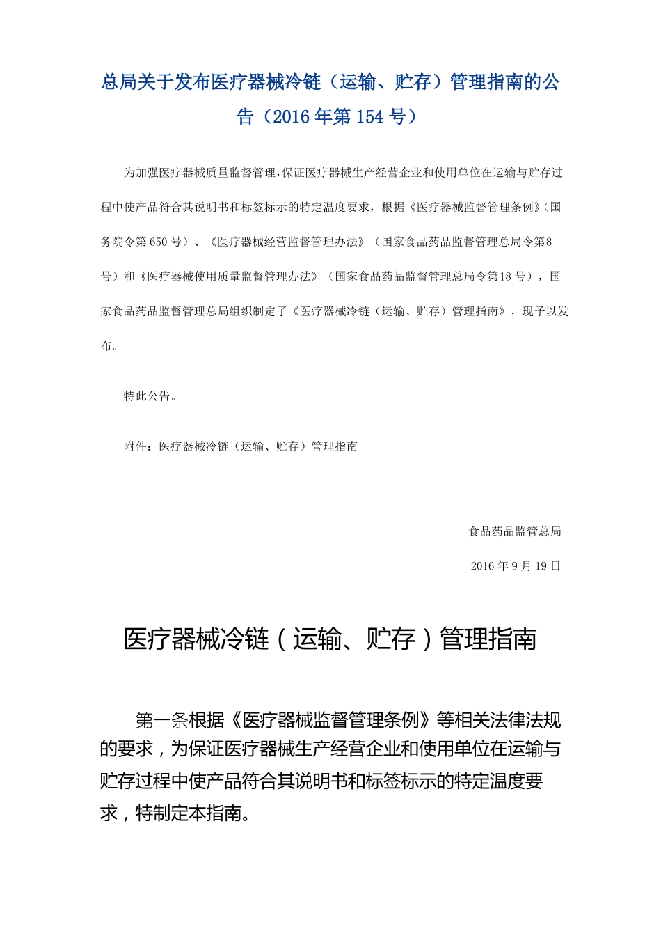 医疗器械冷链运输、贮存管理指引_第1页