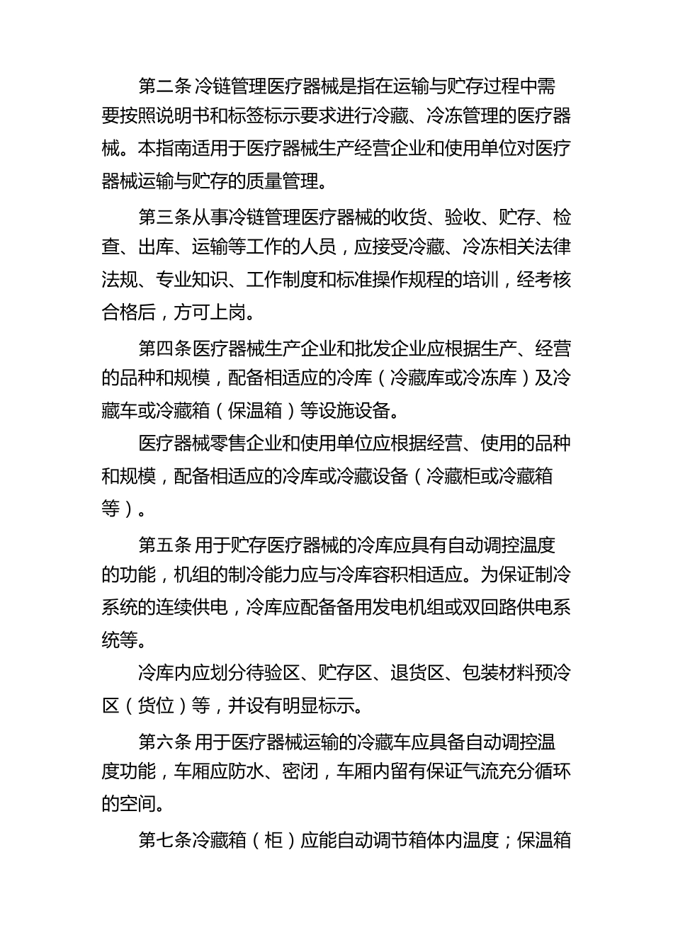 医疗器械冷链运输、贮存管理指引_第2页