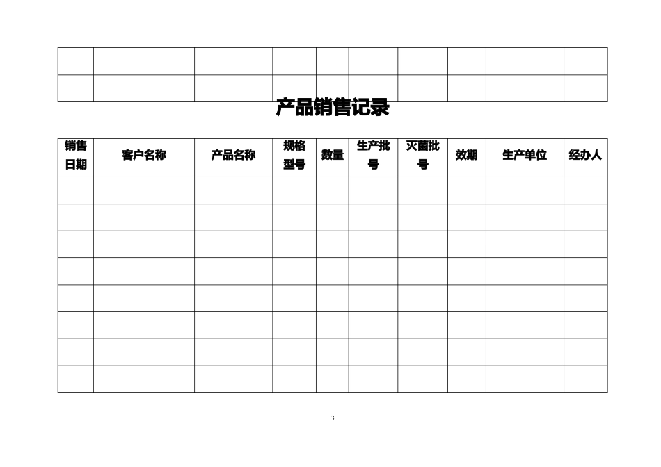 医疗器械各种记录表格横表_第3页