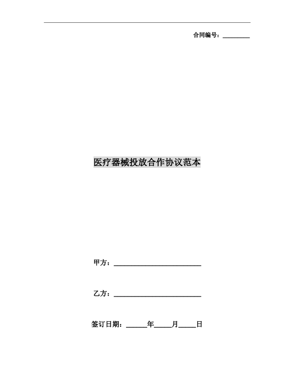医疗器械投放合作协议范本_第1页