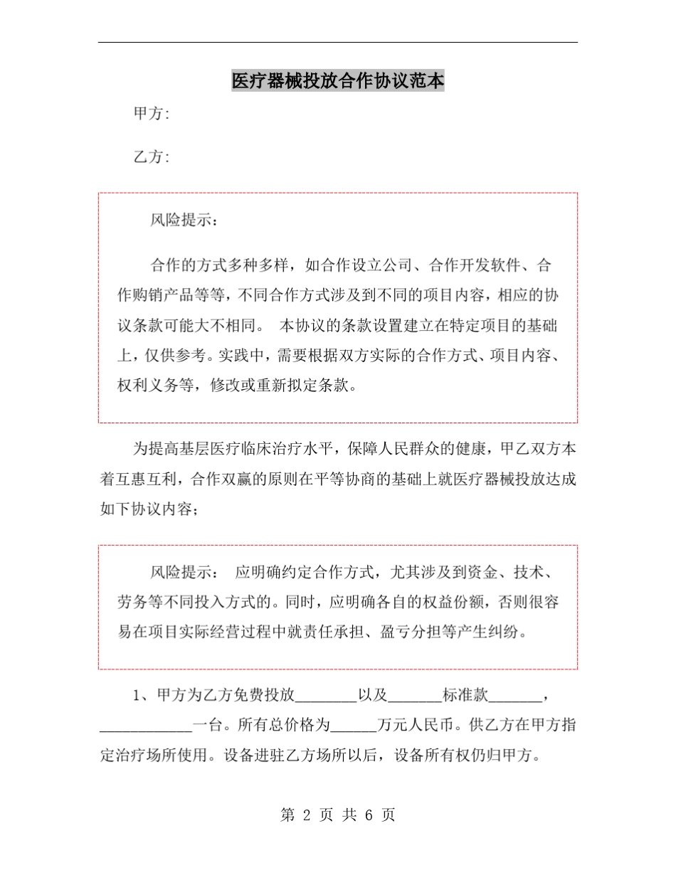 医疗器械投放合作协议范本_第2页