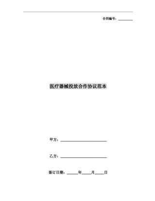 医疗器械投放合作协议范本