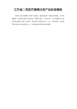 医疗器械注册产品标准模板